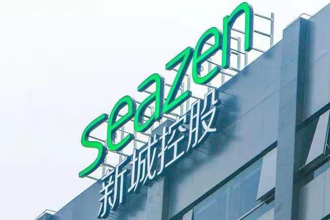 新城控股集团股份有限公司.jpg