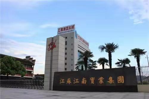 江苏江南实业集团有限公司.jpg