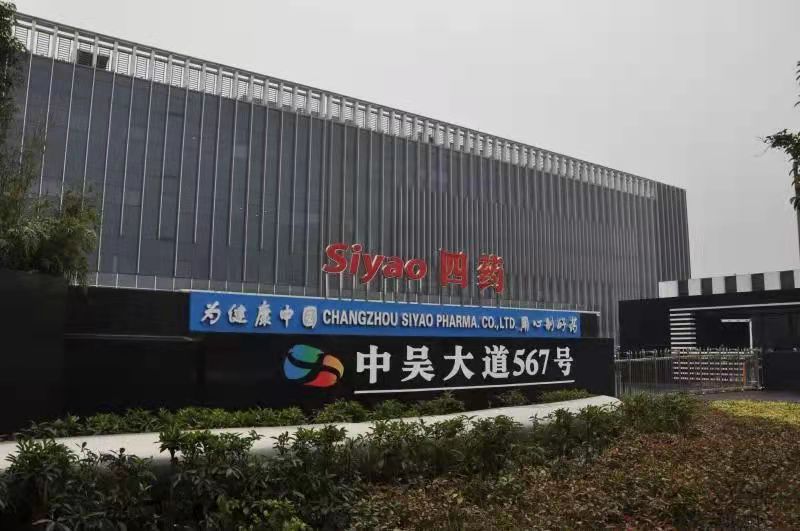 常州四药制药有限公司.jpg