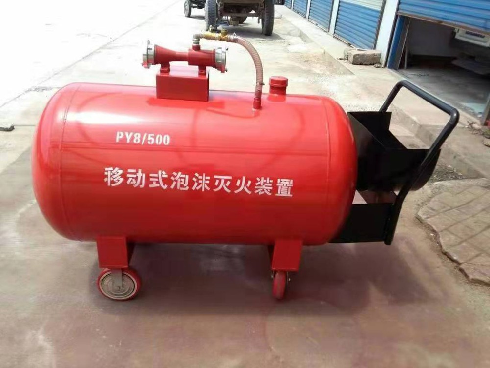 移动式泡沫灭火系统
