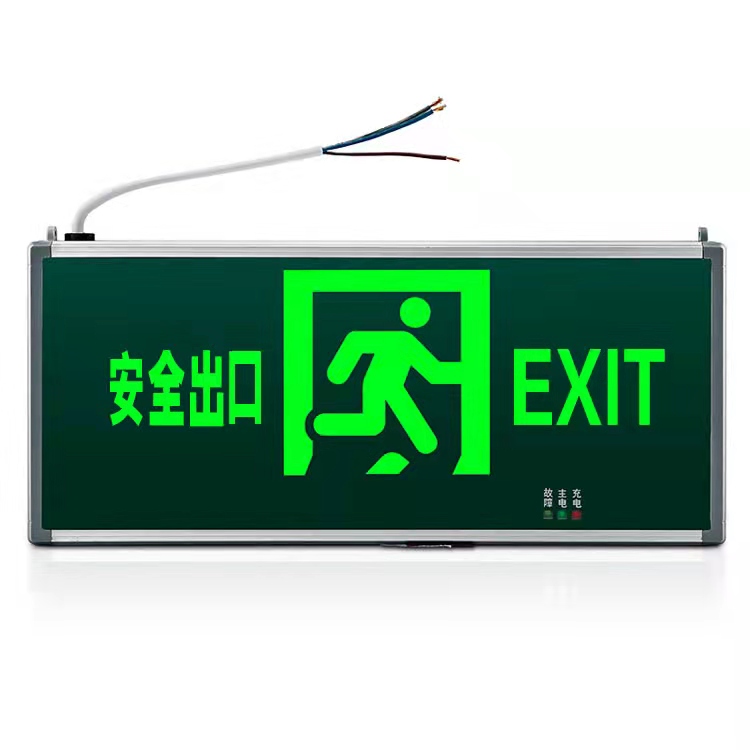 安全出口指示灯